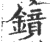 鏡(印刷字体·宋·广韵)
