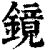 鏡(印刷字体·清·康熙字典)
