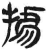 據(简·汉·张家山)