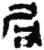 局(简·秦·睡虎地)