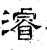 濬(石经·汉·熹平石经)