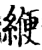 緶(印刷字体·宋·增韵)