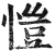 愷(印刷字体·明·洪武正韵)