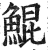 鲲(印刷字体·明·洪武正韵)