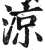 涼(印刷字体·明·洪武正韵)