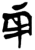 两(简·楚〔战国〕·郭店)