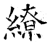 繚(石经·唐·开成石经)