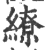 繚(印刷字体·宋·广韵)