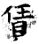 赁(石经·唐·开成石经)