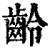 齡(印刷字体·清·康熙字典)