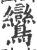 鸾(印刷字体·宋·广韵)
