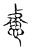 慮(传抄·宋·古文四声韵)