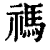 祃(印刷字体·清·康熙字典)