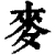 麥(印刷字体·清·康熙字典)