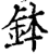 钵(印刷字体·宋·增韵)