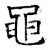 黾(石经·唐·开成石经)