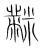 𪓋(传抄·宋·集篆古文韵海)