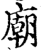 庙(印刷字体·宋·增韵)