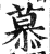 慕(印刷字体·明·洪武正韵)
