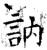 讷(石经·唐·开成石经)