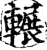 辗(印刷字体·宋·增韵)