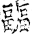 疈(印刷字体·宋·增韵)