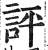 評(印刷字体·明·洪武正韵)