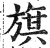 旗(印刷字体·明·洪武正韵)
